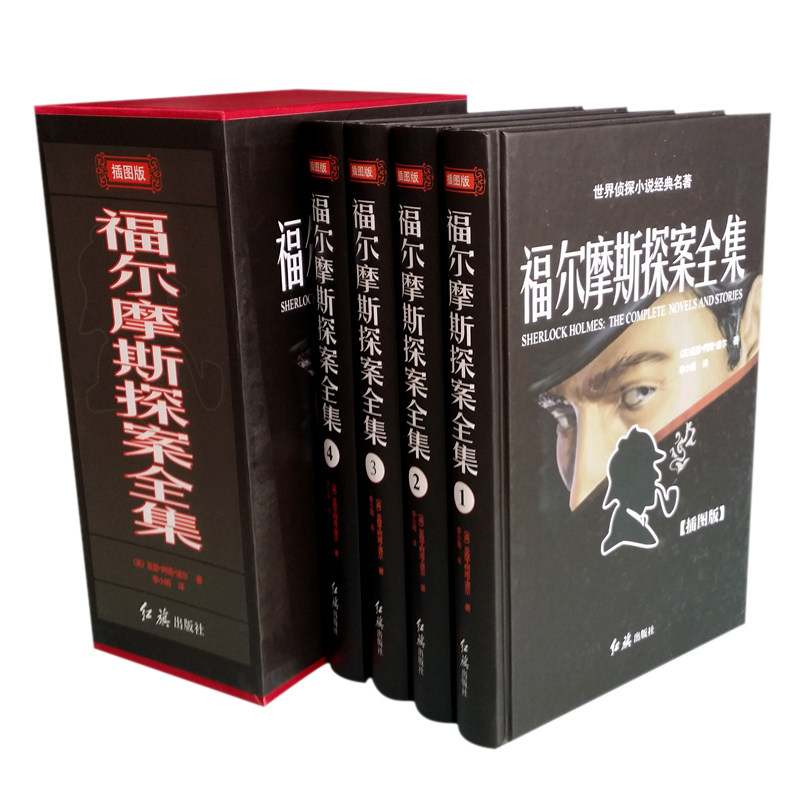 正版图书福尔摩斯探案全集 16开精装4册 小说经典名著 柯南道尔 侦探小说推理书籍 青少年读物