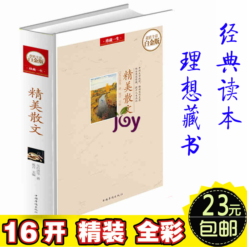 精美散文(超值全彩白金版)(精) 中国卷+外国卷 学生摘抄必备朱自清冰心纪伯伦徐志摩巴金朱自清等中外作家经典散文学书籍青少版
