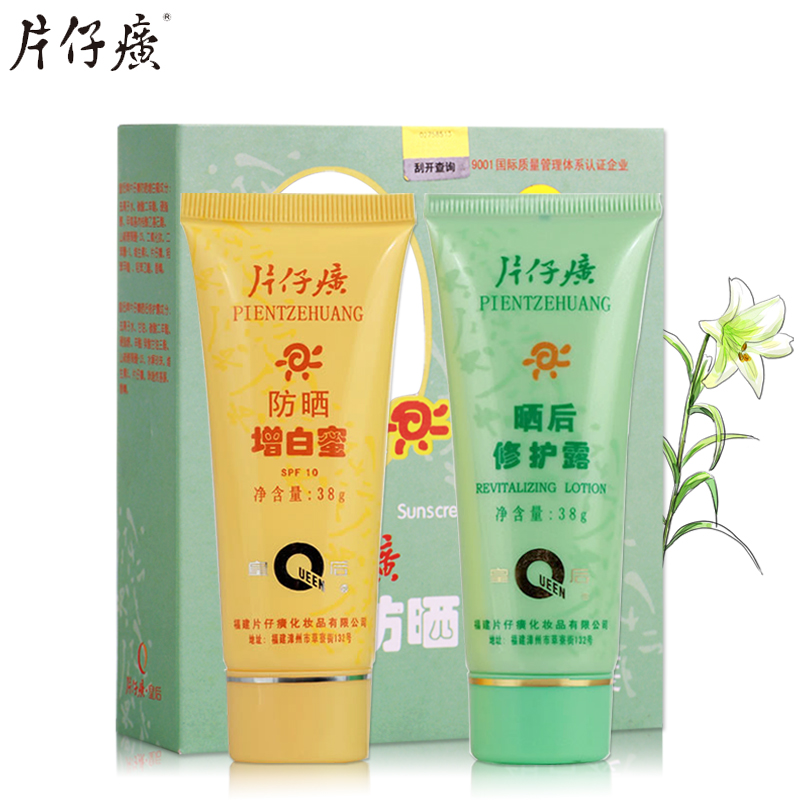 片仔癀皇后牌防晒护理组合装 防晒霜晒后修复露 夏季护肤女