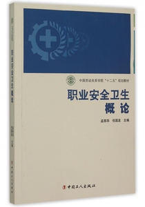 职业安全卫生概论(中国劳动关系学院十二五规划教材)