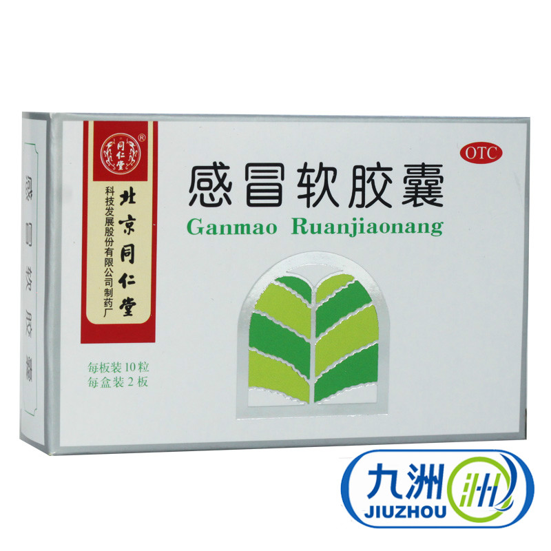 北京同仁堂感冒软胶囊0.45g*20粒散风解热用于头痛发热鼻塞流涕