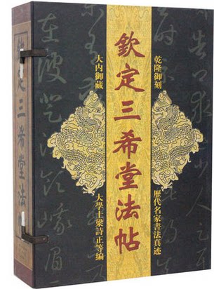 钦定三希堂法帖 线装全10册 乾隆御刻历代名家书法真迹中国传世书法艺术字帖篆刻碑帖中国历代书法家字帖传世书法鉴赏作品