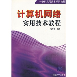VIP-计算机网络实用技术教程
