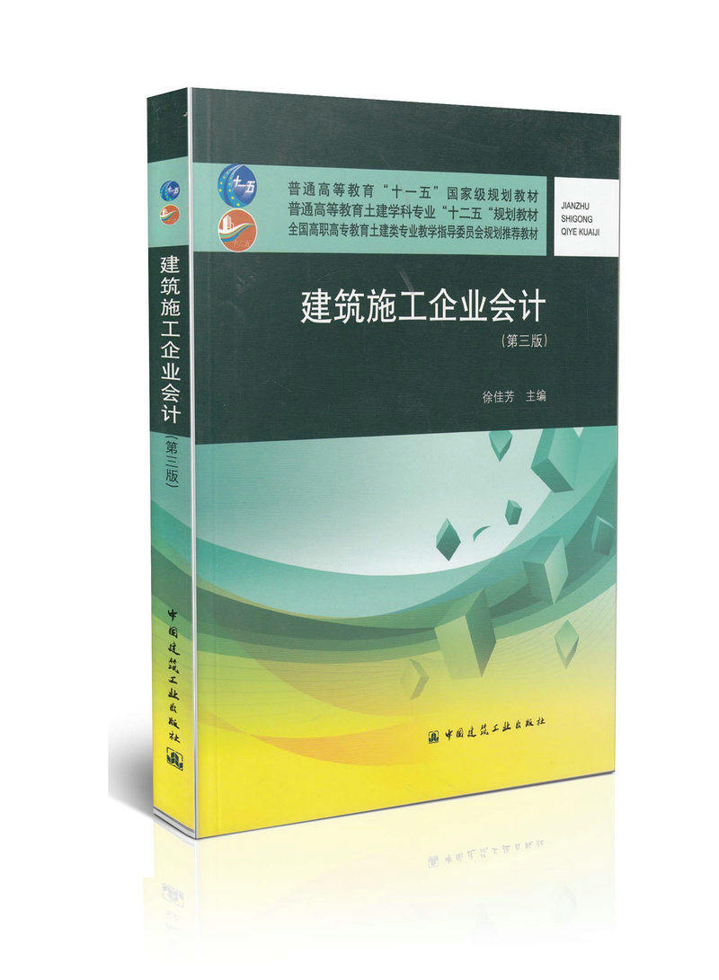 建筑施工企业会计（第三版）
