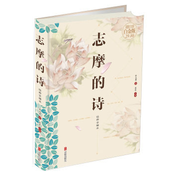 正版包邮志摩的诗（超值全彩 白金版）正品图书书籍
