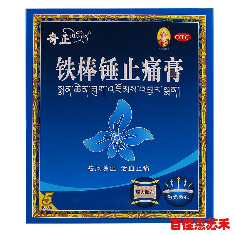 奇正铁棒锤止痛膏5袋祛风除湿活血止痛关节肿痛跌打扭伤包邮