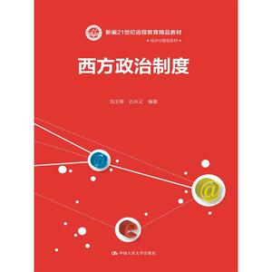 西方政治制度//现代远程教育系列教材
