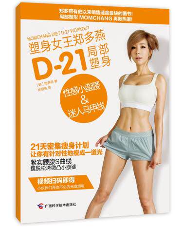 正版包邮塑身女王郑多燕D-21局部塑身：性感小蛮腰&迷人马甲线正品图书书籍