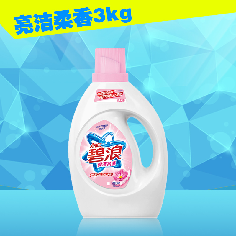 宝洁正品碧浪洗衣液亮洁柔香3KG 低泡易漂深层渗透强效去顽 包邮