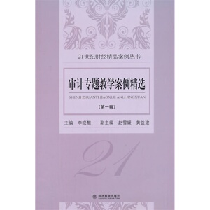 审计专题教学案例精选(*辑）