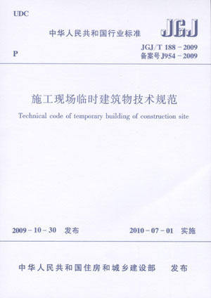 JGJ/T188-2009施工现场临时建筑物技术规范