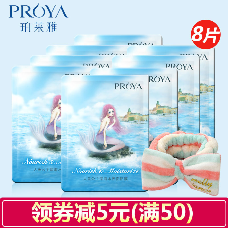 珀莱雅面膜正品泊柏莱雅人鱼公主深海水养面贴膜补水保湿修护女士