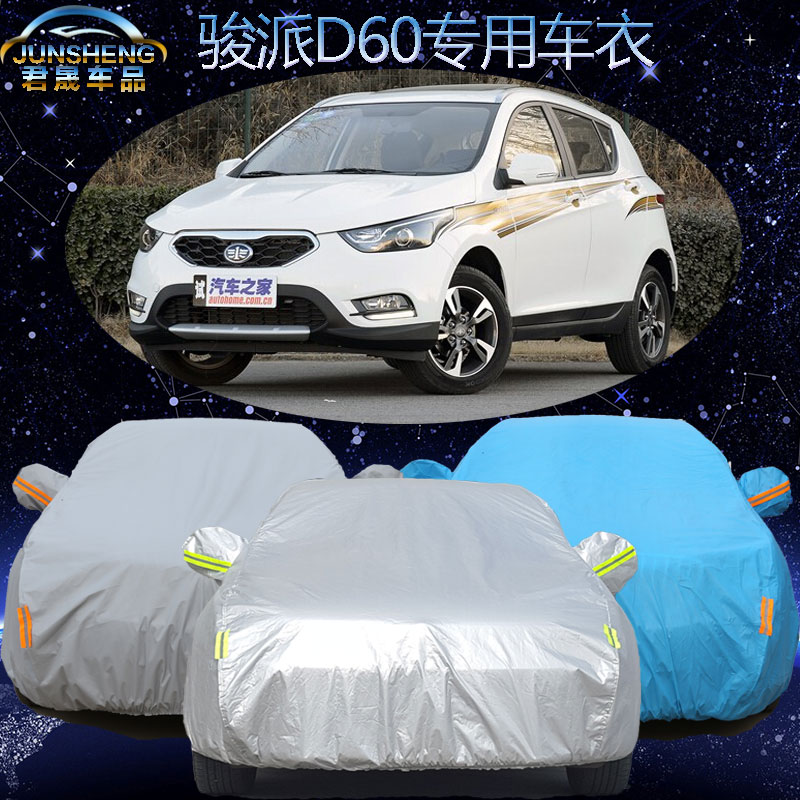 天津一汽骏派D60车衣车罩SUV俊派d60专用车套加厚防晒防雨防尘罩