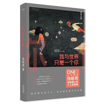 正版包邮我与世界只差一个你（韩寒、湖南卫视《天天向上》栏目推荐）正品图书书籍