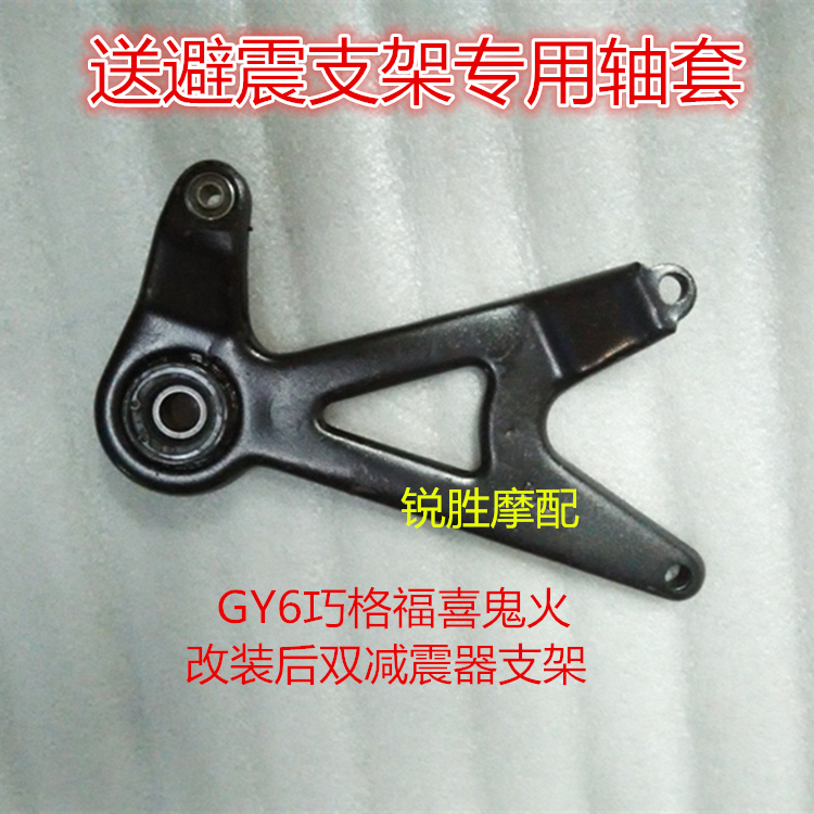 GY6 Imitation Blessing with Festive Ghost Fire Eagle Retrofit Double Rear Shock Absorber Bracket Tripod Plate Retrofit Shock Absorbing bracket