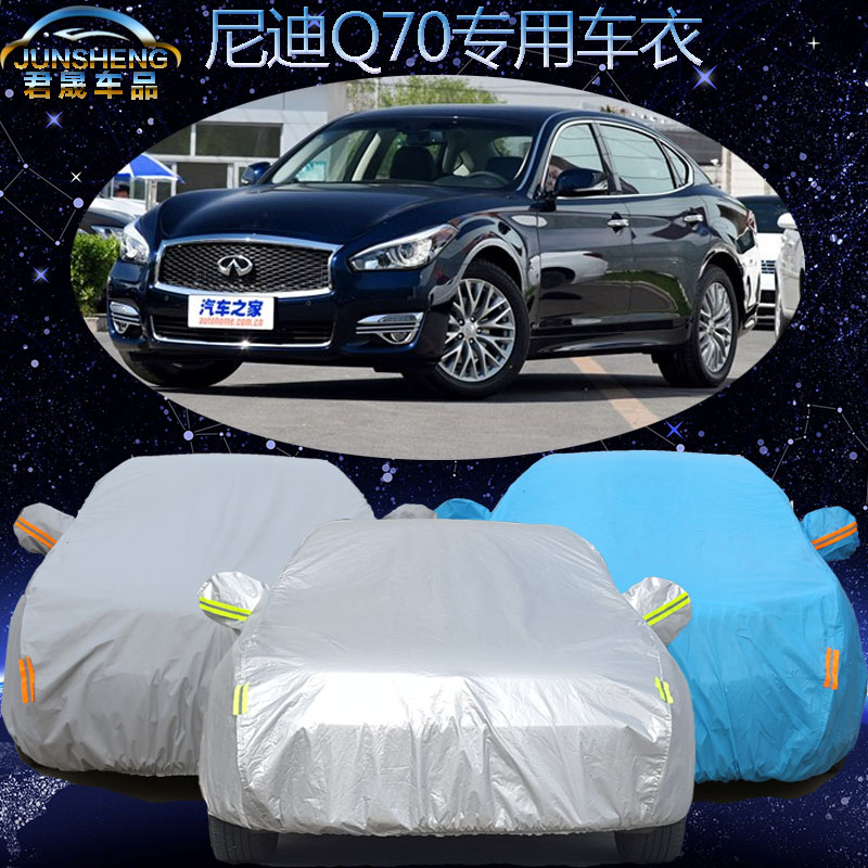 英菲尼迪Q70专用车衣车罩外套防晒防雨汽车冬季加厚棉车衣防冻雪
