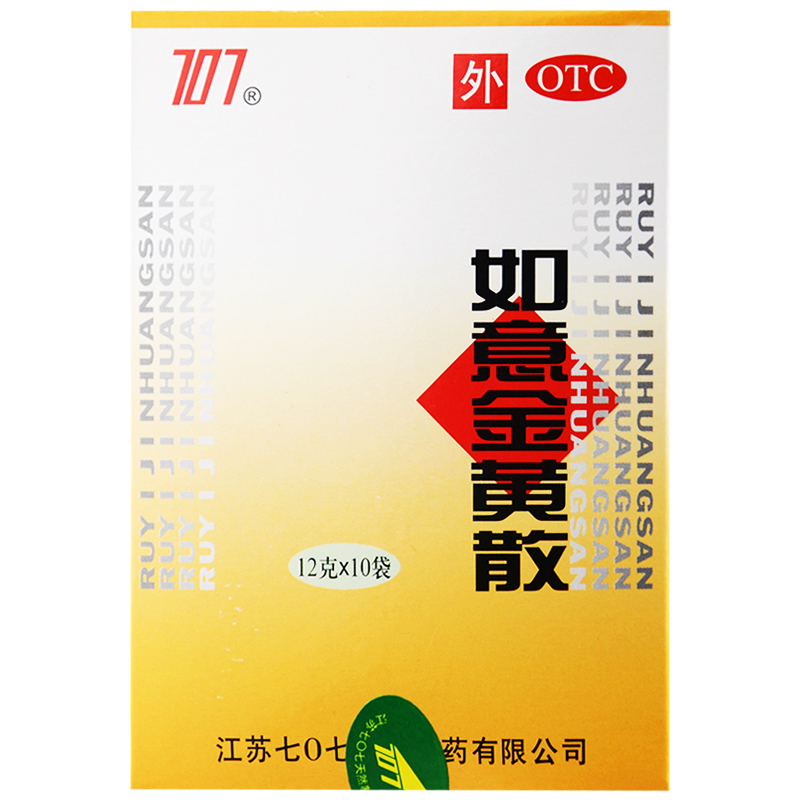 包邮】707 七零七 如意金黄散 10袋  清热解毒消肿止痛 跌打损伤
