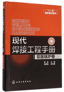 现代焊接工程手册(容器锅炉卷)(精)