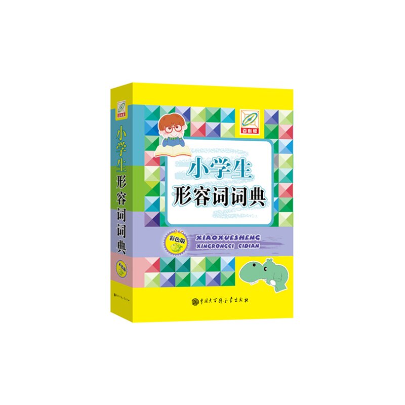 小学生形容词词典(彩色版)(百科版) 正版图书 孙运生