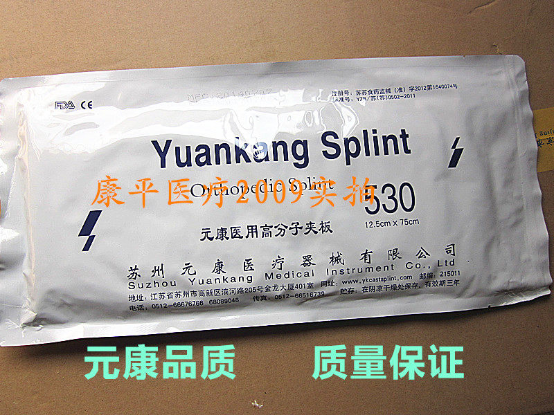 元康高分子夹板高分子绷带固定可替代石膏聚氨酯玻璃纤维