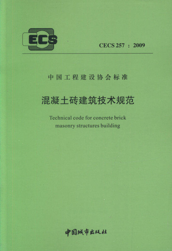 CECS257:2009混凝土砖建筑技术规范
