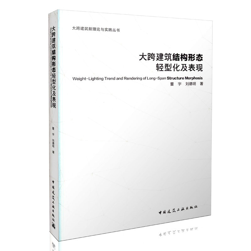 大跨建筑结构形态轻型化及表现 大跨建筑新理论与实践丛书