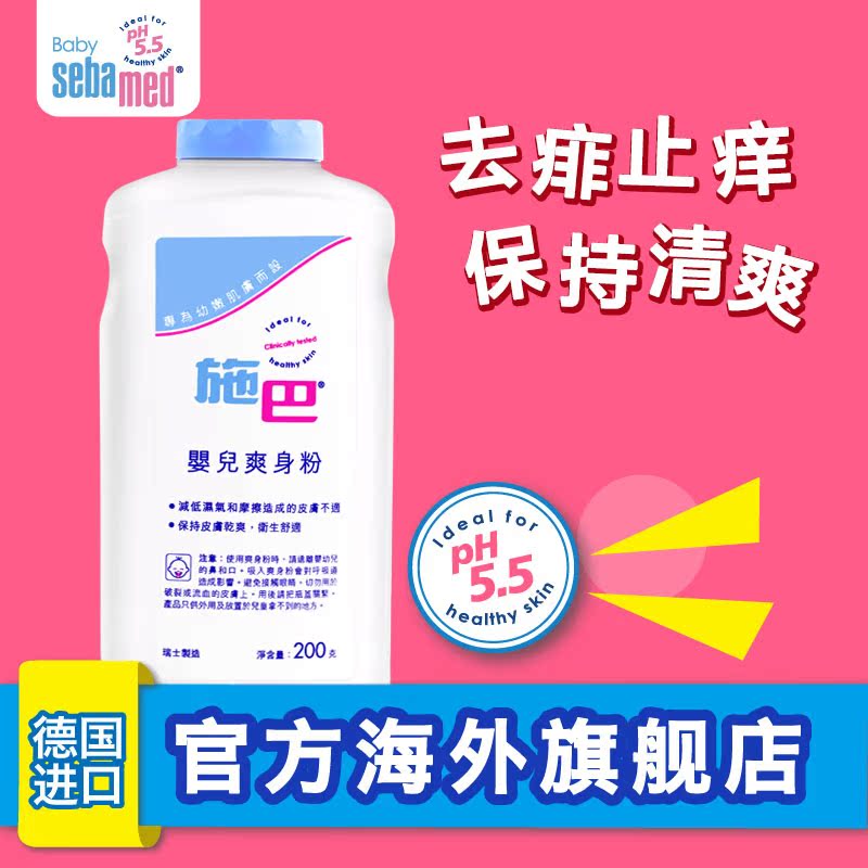 【保税直发】德国进口施巴婴儿爽身粉200g宝宝痱子粉去痱湿疹干爽