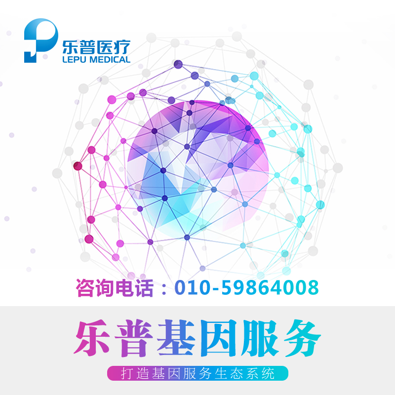 乐普医疗健康服务 Lepcare乐普冠心病风险基因检测 父母 男女北京