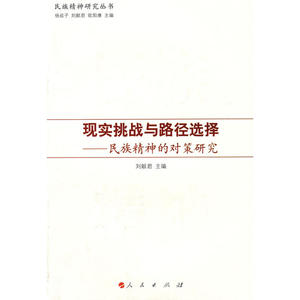 现实挑战与路径选择——民族精神的对策研究—民族精神研究丛书