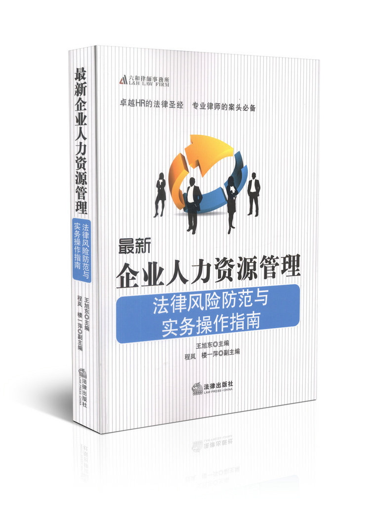 最新企业人力资源管理法律风险防范与实务操作指南