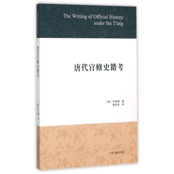 唐代官修史籍考/[英] 杜希德/上海古籍出版社