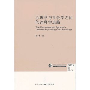 心理学与社会学之间的诠释学进路