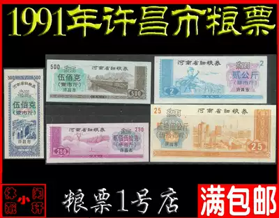 (Package 91) Henan plus zi piao: 1991 nian Xuchang food stamps 5 oneness sets