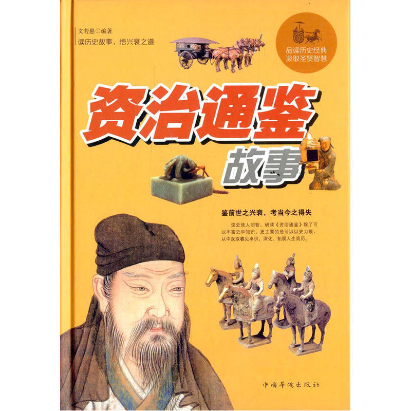 资治通鉴故事 正版图书 文若愚