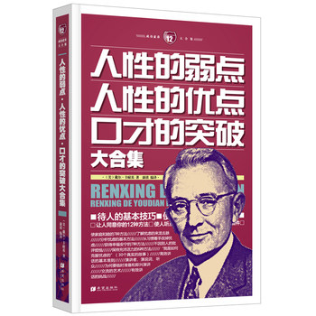 正版包邮人性的弱点人性的优点口才的突破大合集正品图书书籍