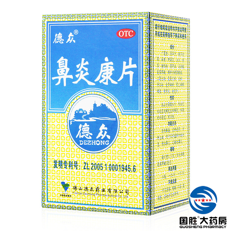 德众 鼻炎康片 清热解毒通窍急慢性过敏性鼻炎药品