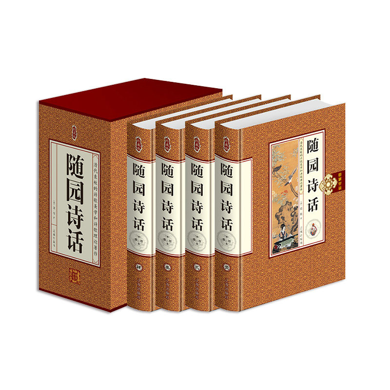 随园诗话（插盒精装 全4册） 清代袁枚的诗歌美学和诗歌理论著作 定价498元