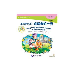MPR：金丝猴东东：在城市的一天（含1CDROM）中文小书架