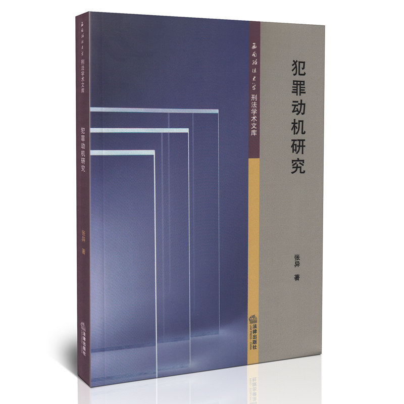 犯罪动机研究