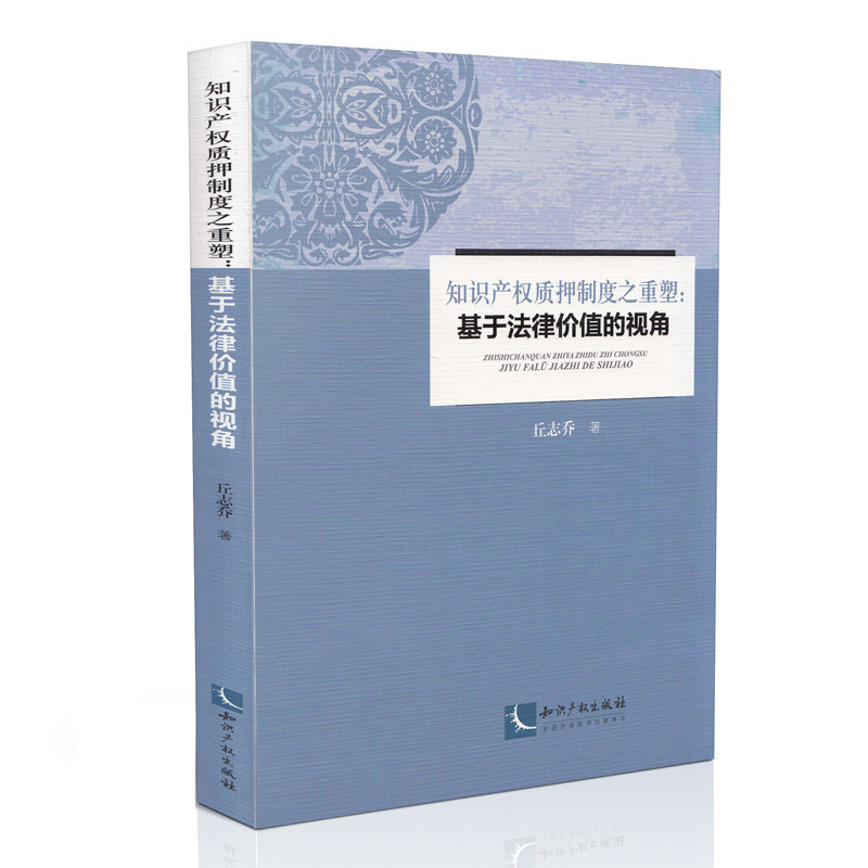 知识产权质押制度之重塑:基于法律价值的视角