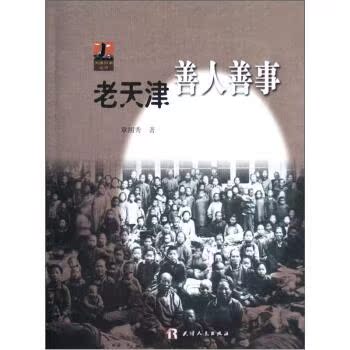 天津旧事丛书：老天津善人善事/章用秀/天津人民出版社