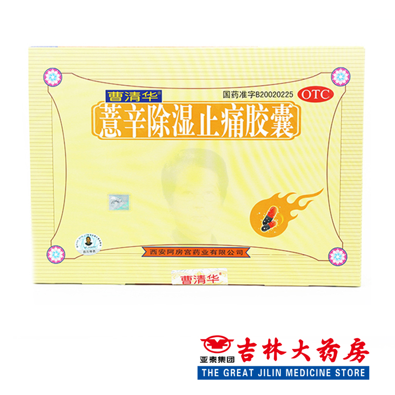 曹清华 薏辛除湿止痛胶囊 216粒/盒 风湿骨痛 关节炎
