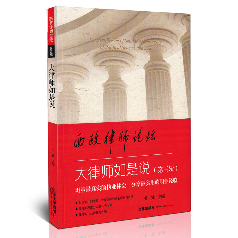大律师如是说 西政律师论坛 第三辑