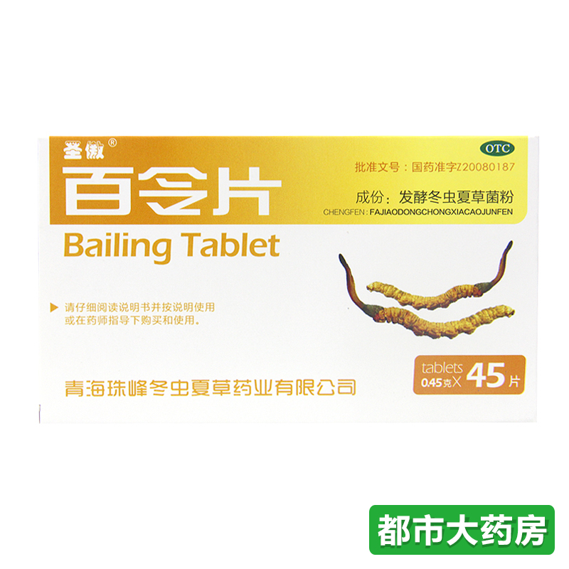 包邮圣傲 百令片 0.45g*45片/盒补肺肾虚咳嗽气喘腰背酸痛