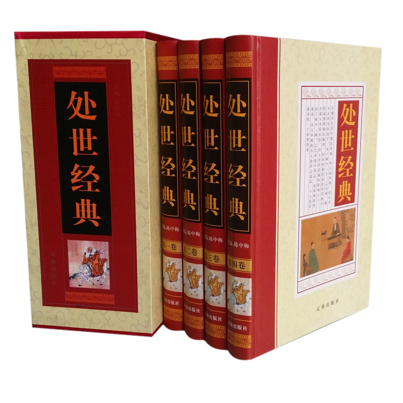 处世经典 文白对照豪华精装16开4卷 辽海出版社 正版书籍