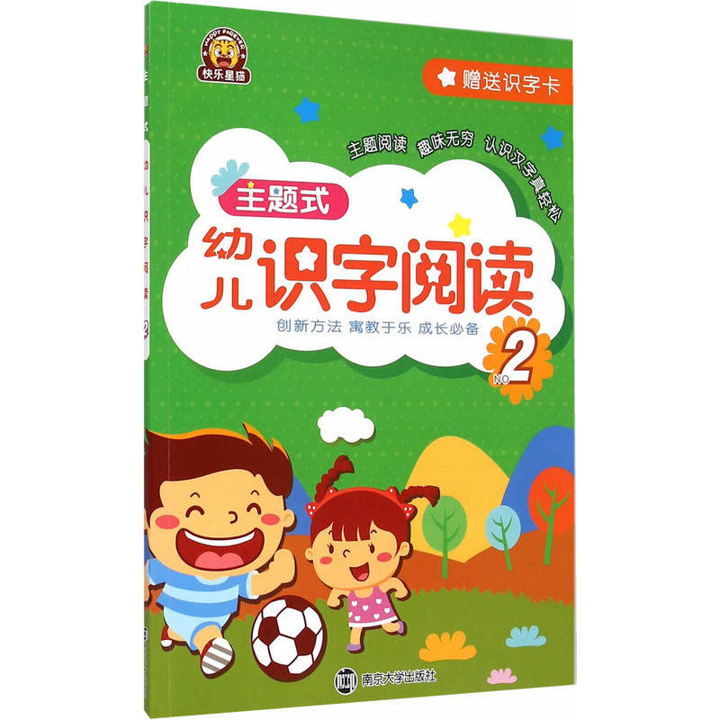主题式幼儿识字阅读(2) 正版图书 编者:南京合谷科技信息技术有限公司