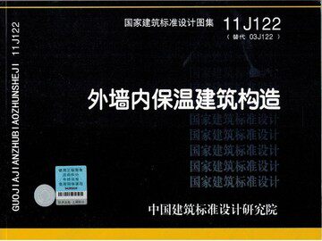 11J122外墙内保温建筑构造(替代03J122)