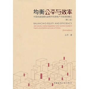 均衡公平与效率--―中国快速城镇化进程中的房地产市场调控模式(第二版)