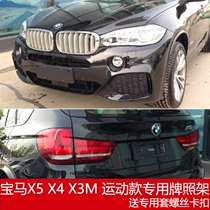 Applicable to BMW X5 sports front license plate X3 rear license plate support X4 conversion bracket base M version frame new traffic regulations