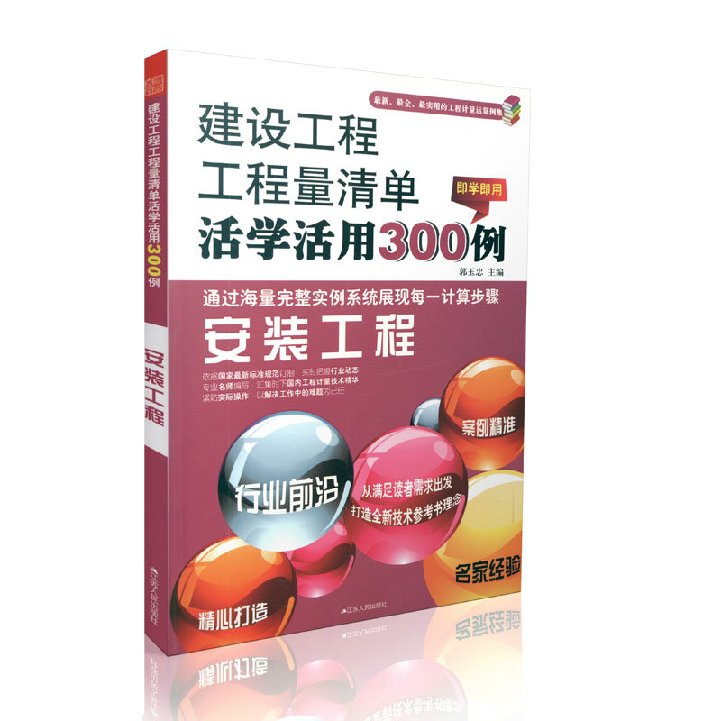 安装工程-建设工程工程量清单计价活学活用300例